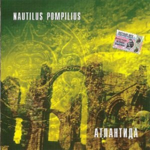 Nautilus Pompilius - Матерь богов