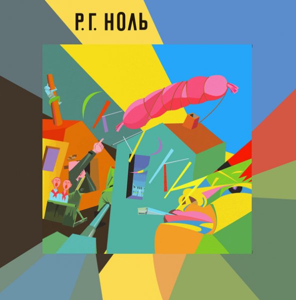 Ноль - Танго (быль)