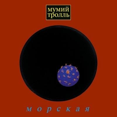 Мумий Тролль - Всецело всем