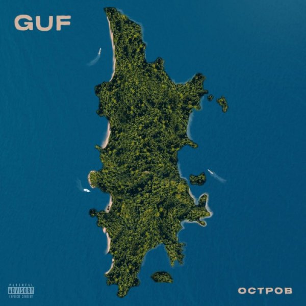 GUF - Остров