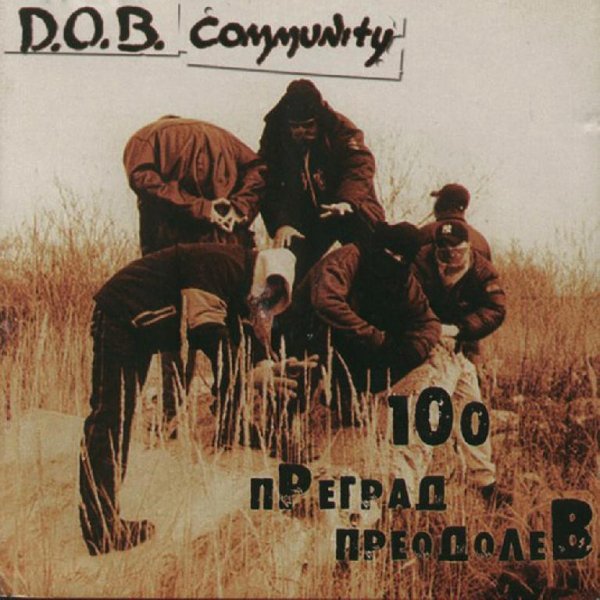 D.O.B. Community - Междусловие IV