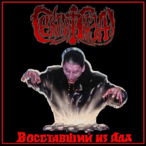 Сектор Газа - Сожжённая Ведьма (Жертвам Средневековой Инквизиции Посвящается)