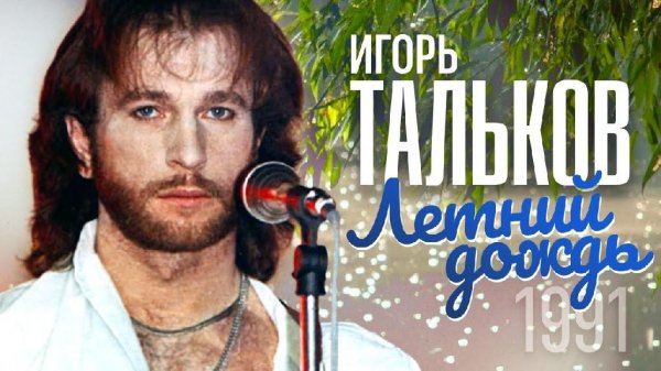 Игорь Тальков - Летний Дождь