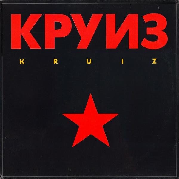 КРУИЗ - KNIGHT OF THE ROAD