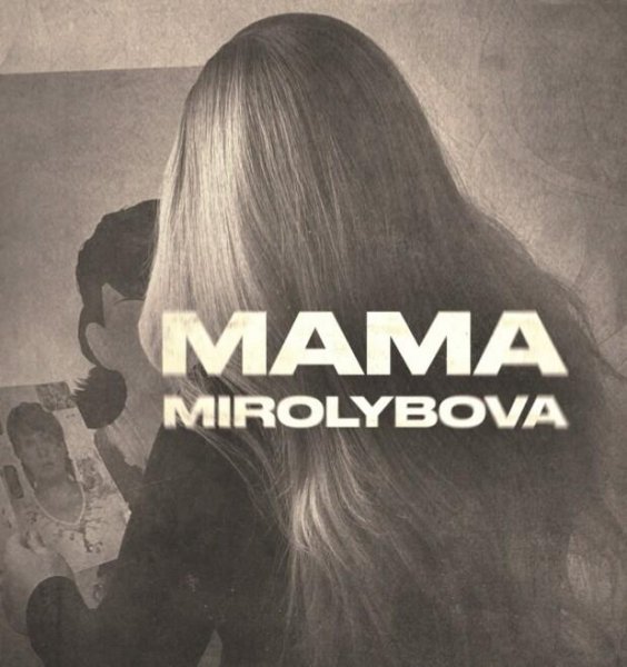 MIROLYBOVA - Мама