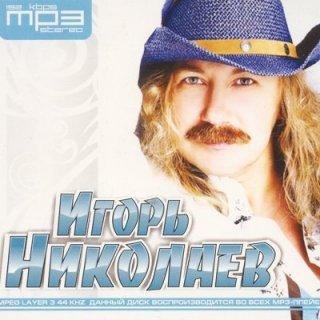 Игорь Николаев - Поздравляю