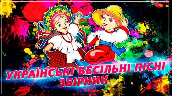 Українські весільні пісні - НАЙКРАЩИЙ збірник  Ukrainian Wedding Songs - THE BEST COLLECTION