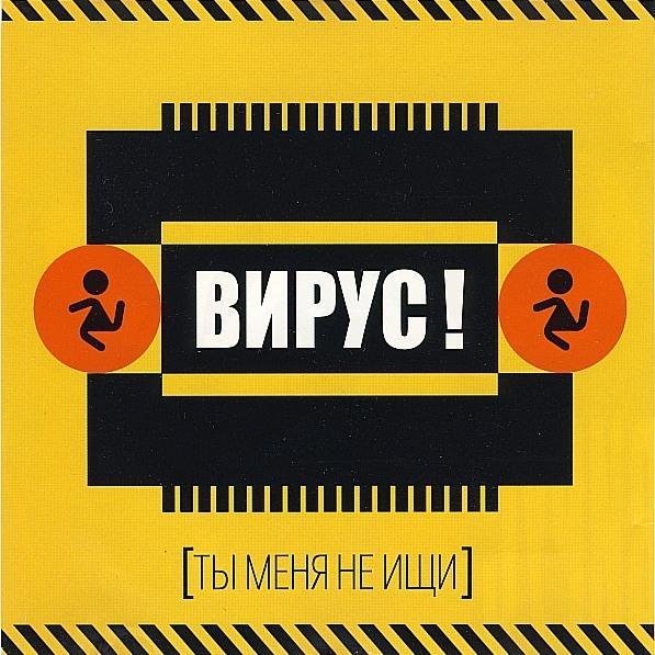 Вирус - Ты меня не ищи