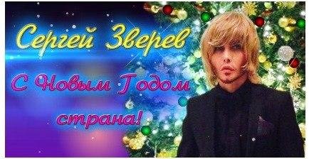 Сергей Зверев - С Новым Годом, Страна