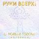 Руки Вверх - С Новым Годом! (Молодыми)