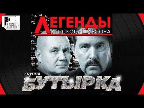 Бутырка - Вторяки не чай