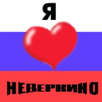 Я люблю Неверкино