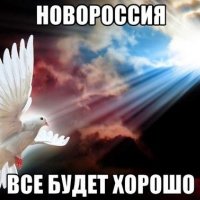 Все будет хорошо