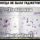 World of Tanks