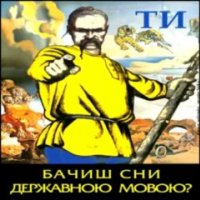 Ти бачіш сни державною мовою?