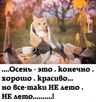 Не лето......!