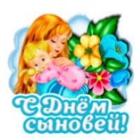 день сыновей