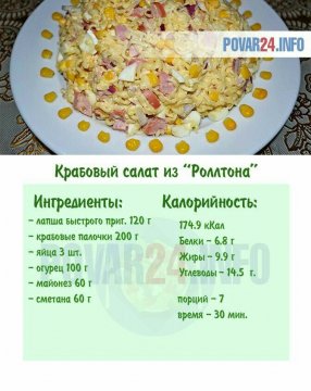 Крабовый салат из "Роллтона"