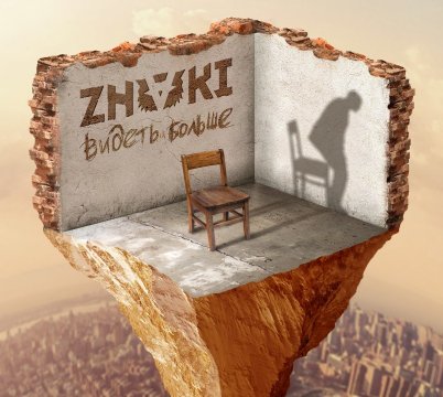 Znaki - Видеть больше (2019)