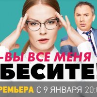 Вы все меня бесите