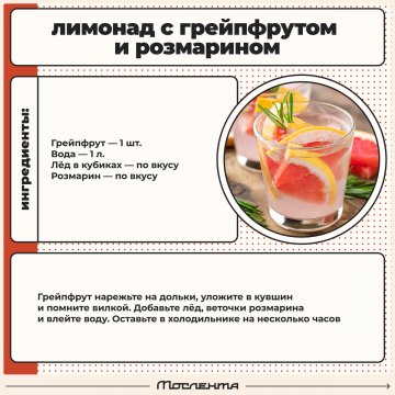 Лимонад с грейпфрутом и розмарином