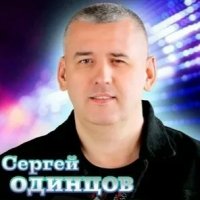 Сергей Одинцов