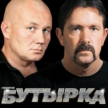 Бутырка