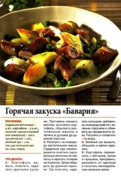 Горячая закуска "Бавария"