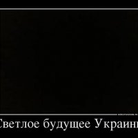 Светлое будущее Украины