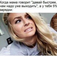 Когда у тебя 5% зарядки