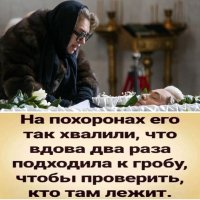 О мёртвых либо хорошо,либо ничего