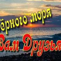 Чёрного моря Вам друзья!!!