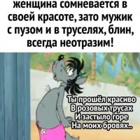 Мужик неотразим. хи хи хи