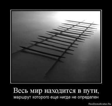 1291634806 759667 ves-mir-nahoditsya-v-puti-