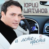 Юрий Шатунов "А лето цвета..." (2018)