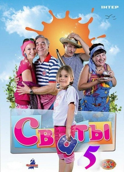 сваты