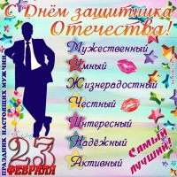 s-dnjom-zashhitnika-otechestva-muzhestvennyy-umnyy-zhiznerado