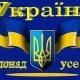 УКРАИНА ПОНАД УСЕ !