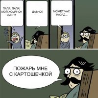 песочница-stare-dad-Комиксы-хомяк-85604