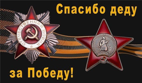 Спасибо деду