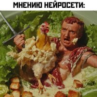 Цезарь с курицей