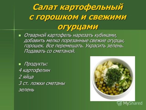 Салат картофельный с горошком и свежими огурцами