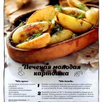 Печеная молодая картошка