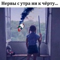 Сегодня нервы ни к чёрту