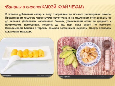 Бананы в сиропе