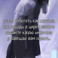 Ах дайте каплю никотина