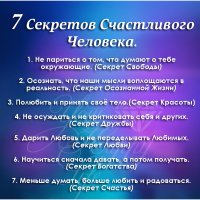 7 Секретов Счастливого Человека