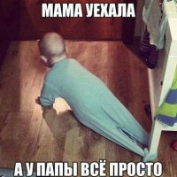 Все просто когда мама уехала