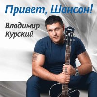 ВЛАДИМИР КУРСКИЙ