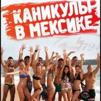 Каникулы в Мексике